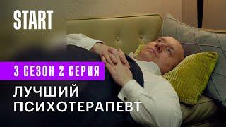 Содержанки | Лучший психотерапевт (3 сезон 2 серия)