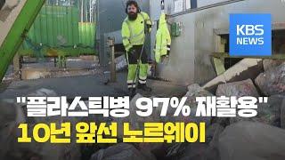 노르웨이, 플라스틱병 97% 재활용 / KBS뉴스(News)