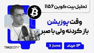 تحلیل بیت کوین امروز وقت پوزیشن باز کردنه ولی با صبر