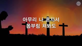 [새찬송가] 316장 주여 나의 생명