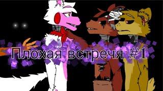 mangle x foxy плохая встречя фокси и мангл (анимация)+() #1