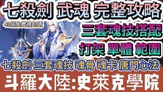 【斗羅大陸:史萊克學院】七殺劍 武魂 完整攻略｜七殺劍 三套魂技 魂骨 魂卡 唐門心法｜副本 打架｜#斗羅大陸史萊克學院 #斗羅大陸 #史萊克學院 #阿翊 #遊戲 #手遊 #斗羅大陸 史萊克學院