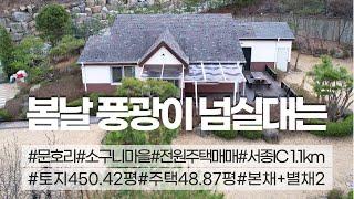 03434_문호리 서종ic 1km 대지1,489㎡ (450평) 별채있는 단독주택 매매_12억