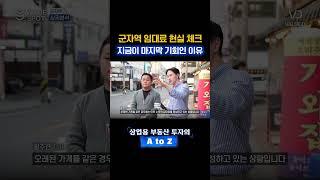 군자역 투자 기회, 지금이 마지막인 이유
