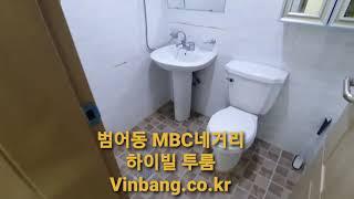 범어동 MBC네거리 하이빌 투룸 전세