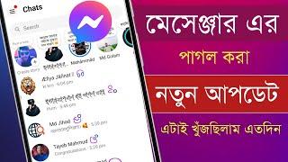 মেসেঞ্জার নতুন আপডেট !! Messenger New Update 2025