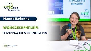 Аудиодескрипция: инструкция по применению. UTICamp-2019