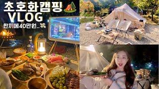 캠핑 한끼에 40만원 감성캠핑 그 자체️ 캠핑 vlog ️