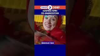 «Елочка гори» по шымкентски