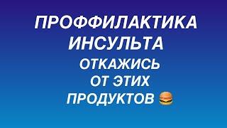 ИНСУЛЬТ!!! ОТКАЖИСЬ ОТ ЭТИХ ПРОДУКТОВ СЕЙЧАС ... Вред продуктов для здоровья сосудов