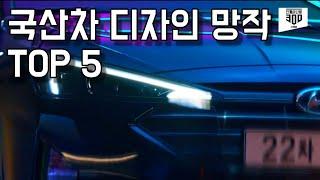 최신 국산차 디자인 망작 Top 5