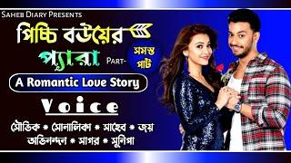 পিচ্চি বউয়ের প্যারা || সমস্ত পার্ট || A Romantic Love Story : Voice : Souvik, Shonalika, Saheb