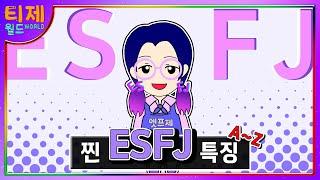 [MBTI] 찐 ESFJ 특징│기능으로 알아보는 ESFJ 특징 (sub)