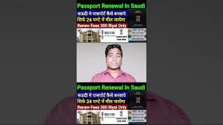 Passport renewal in saudi arabia #sandeepwalablog #saudiarabia #passportkaisebanaye #passportrenewal