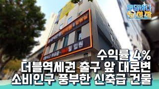 더블역세권 신당역 바로 앞 준신축급 대로변 건물 수익률은?