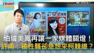 CTWANT 政治新聞 / 怕璩美鳳再讓一家媒體關燈！　許甫：被性騷卻急想來柯競總？