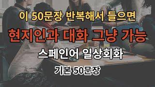 [아주쉬운 스페인어] 문장50개로 현지인과 자연스럽게 대화하기(스페인어 기초 50문장/2번반복/배경음악없음/스페인어쉐도잉)