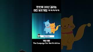 한판에 20년이 걸린다는 게임