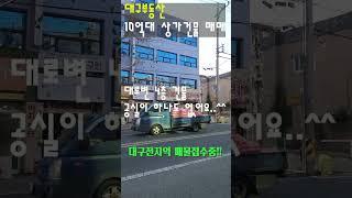 대구상가매매 효목동 동구시장 20m 도로접 반듯한 4층 건물 10억대 건물 찾으시면 꼭 보세요 공실 걱정 없어요 #대구부동산