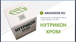 Нутрикон Хром | Обзор биологически активной добавки компании Арго