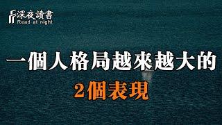 如果一個人擁有這2個痕跡，那他的格局一定會越來越大！【深夜讀書】