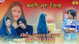 SR 8300 // बनरी नूँह को जिला//Rahul Singer official video song //2024