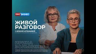 Живой разговор с Ириной Артемьевой.