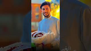 بعيد الله الاغر الما ولاة خسر عيد الغدير مبارك عليكم #الامام_علي #عيد_الغدير_لايك_واشتراك_فضلا