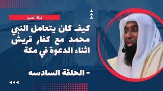 كيف كان يتعامل النبي محمد مع كفار قريش اثناء الدعوة في مكة - الحلقة السادسه - للشيخ بدر المشاري 2023