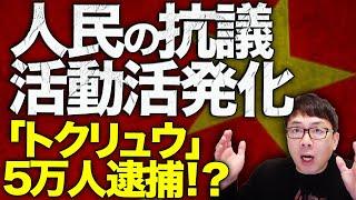 中国経済ガチカウントダウン！全ての原因は深刻なデフレ！？人民の抗議活動活発化！EVメーカーでも給与未払い！？中国版闇バイトは規模が違う！「トクリュウ」5万人逮捕！？｜上念司チャンネル ニュースの虎側