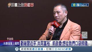 前政委戳破習"共同富裕"蜜糖! 沈棟:想從我們口袋撈錢! 點評習近平第三任期"很悲觀"｜記者 朱淑君 葛子綱│【台灣要聞】20230312│三立iNEWS