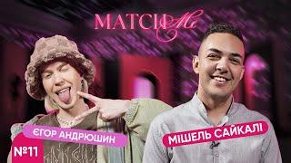 #11 / ШОУ MATCHME / Єгор Андрюшин та Мішель Сайкалі