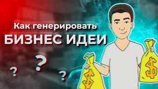 Бизнес Идеи | Как генерировать бизнес-идеи | Техника “ГДЕНЬГИ”