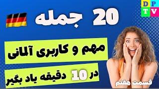 20 جمله مهم و کاربردی آلمانی