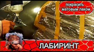Покраска матовым лаком в гаражных условиях своими руками. Как покрасить в матовый цвет металлик .
