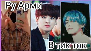 [Смешные видео и |не только|]с Bts и Арми в TIK TOK