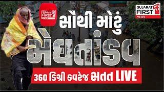 Gujarat માં પર સૌથી મોટું મેઘતાંડવ, 360 ડિગ્રી કવરેજ સતત LIVE | Gujarat First Live