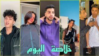 أجمل أقوي تجميعة خلاصة اليوم » حصري 2023 للمشاهير Tik Tok  لا يفوتگ  يرااايق 