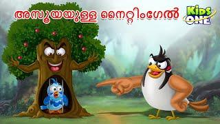 അസൂയയുള്ള നൈറ്റിംഗേൽ | The Jealous Nightingale | Malayalam Stories | Malayalam Moral Cartoon