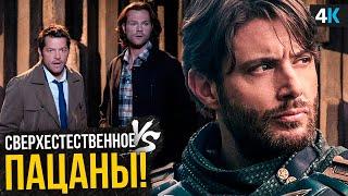 Пацаны - Разбор анонса 5 сезона. Воссоединение Винчестеров!
