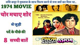 chor machaye shor 1974 shashi kapoor ki movie ke unknown fact locatiion budget collection trivia 