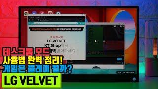 LG 벨벳 리뷰! 덱스 데스크톱 모드 사용법 정리! 게임은 어떨까?