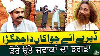 Deray Utay Jawakan Da Jhagra | Sufi Dera | Suno Punjab