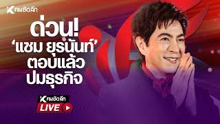 LIVE : แซม ยุรนันท์ แถลงปม The iCon Group พรีเซ็นเตอร์ธุรกิจออนไลน์ดัง