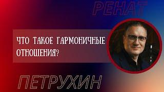 Что такое гармоничные отношения?