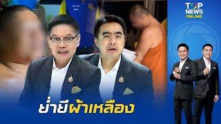 "กนก-ธีระ" สุดทน "พระหื่น" โชว์สไลด์หนอนในวัด จนท. ผงะค้นกุฏิพบยาปลุกใจเสือป่า