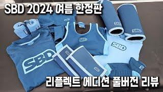 떴다! SBD 신상 리플렉트 에디션 발매!