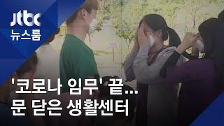 생활치료센터 운영 종료…마지막 환자 보내며 눈물 / JTBC 뉴스룸