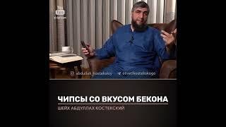 Чипсы со вкусом бекона Отвечает Абдулла Костекский