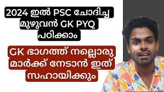 2024 PSC പരീക്ഷകളിലെ മുഴുവൻ GK പഠിക്കാം | LDC LGS